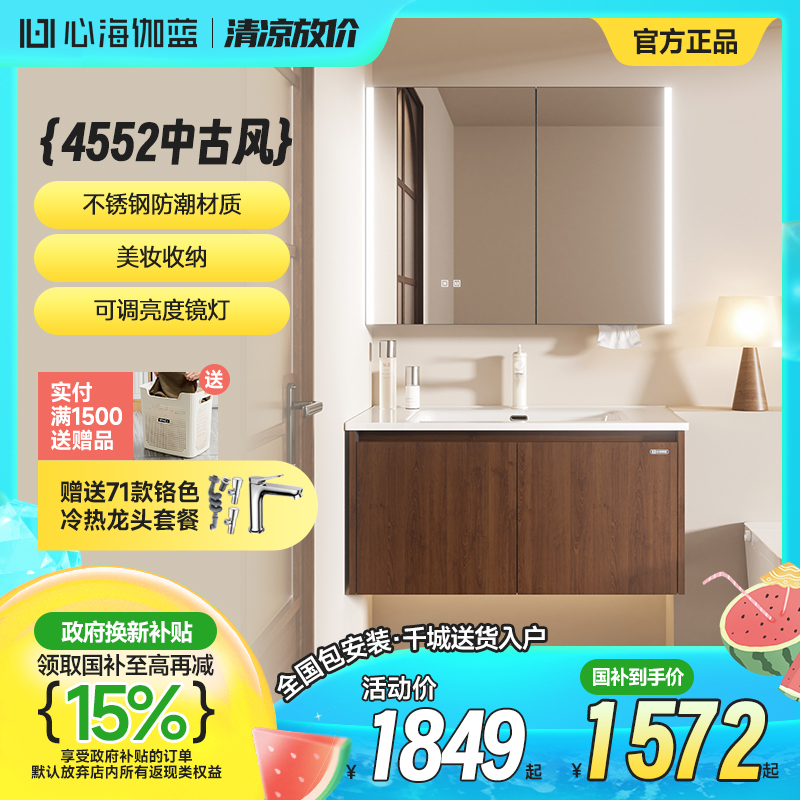 【国补立减15%】心海伽蓝国风系列lite版4552款不锈钢储物浴室柜   