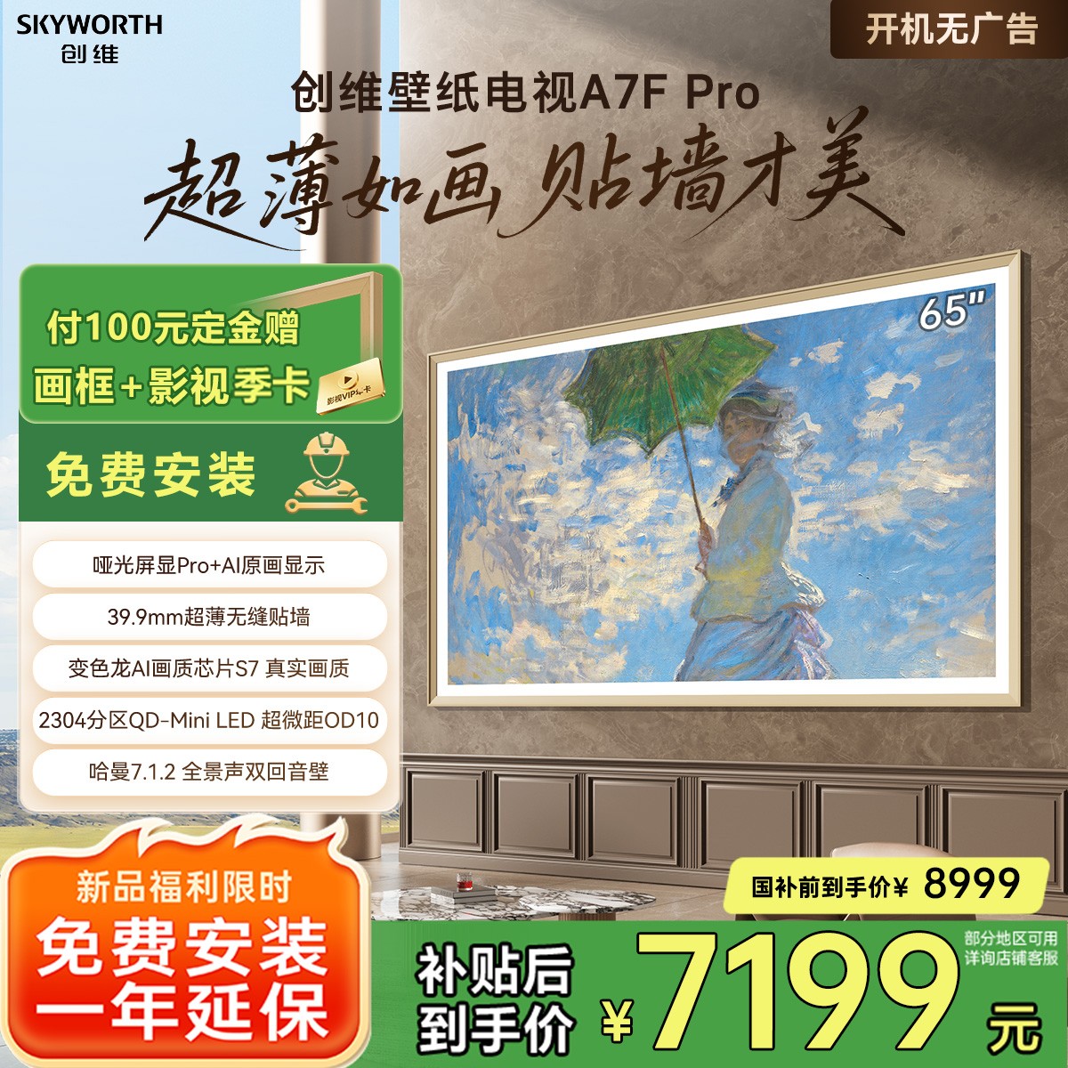 【国补20%】创维新品壁纸电视65A7F Pro MiniLED 超薄贴墙电视