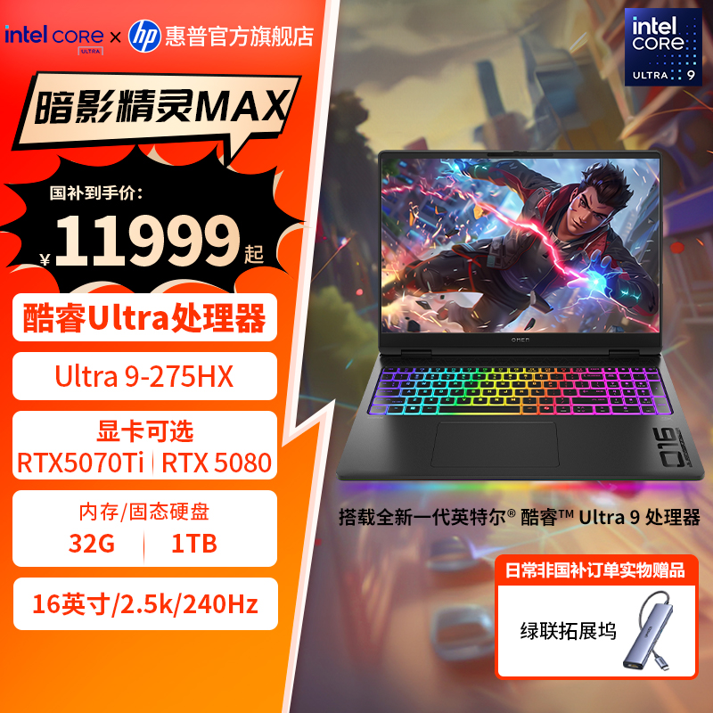 HP/惠普【暗影精灵Max】RTX50系独显英特尔酷睿Ultra 9-275HX游戏本