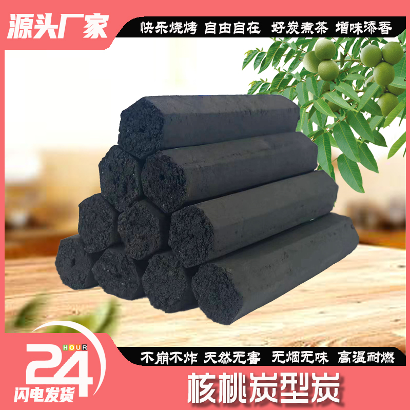 核桃炭型炭机制炭烧烤炭果木炭家用无烟烤肉炭煮茶3d烧炭炭烧制