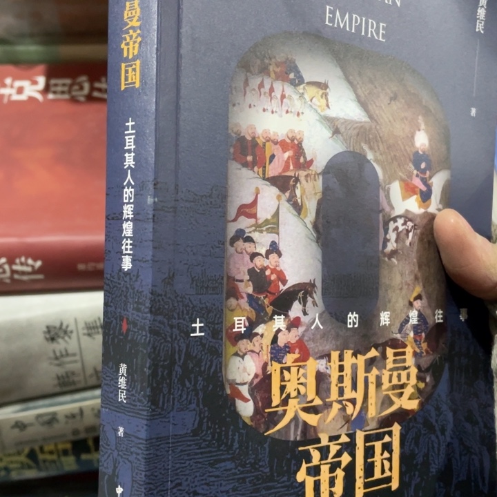 奥斯曼帝国正版书籍