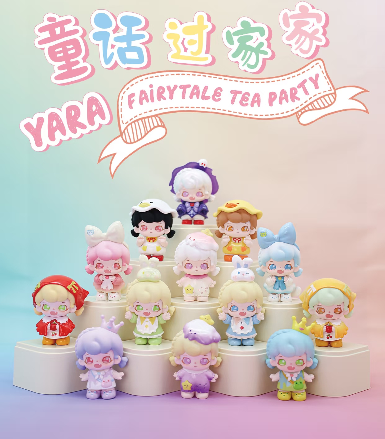 【正版代拆】Yara-芽芽童话过家家盲盒