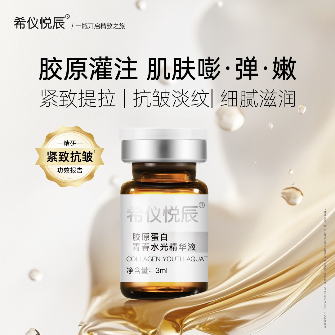 【外秘体脐带血水光】胶原蛋白青春水光液