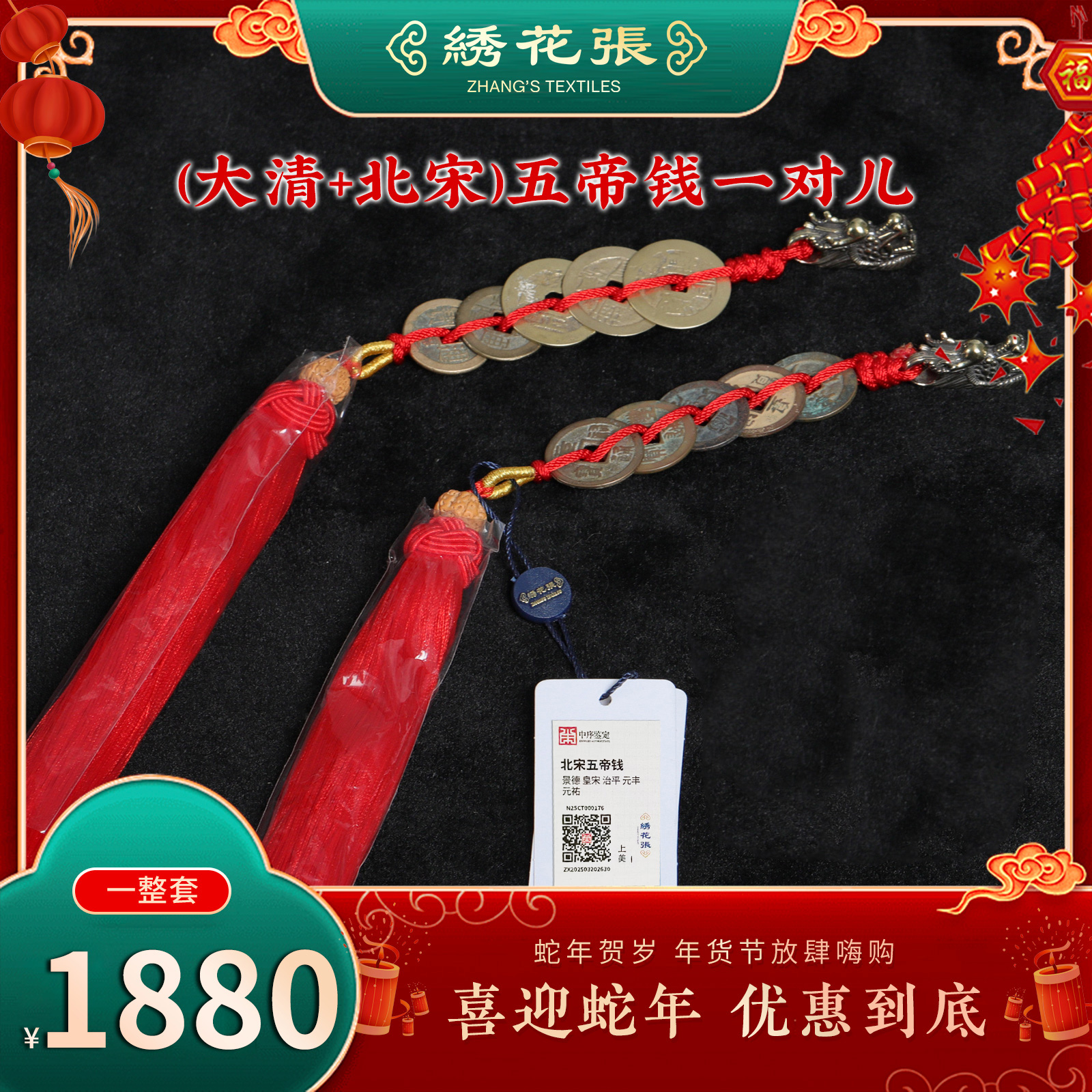 大清+北宋五帝钱一对/门对门挂件/中序鉴定/4A/绣花张/古董钱币