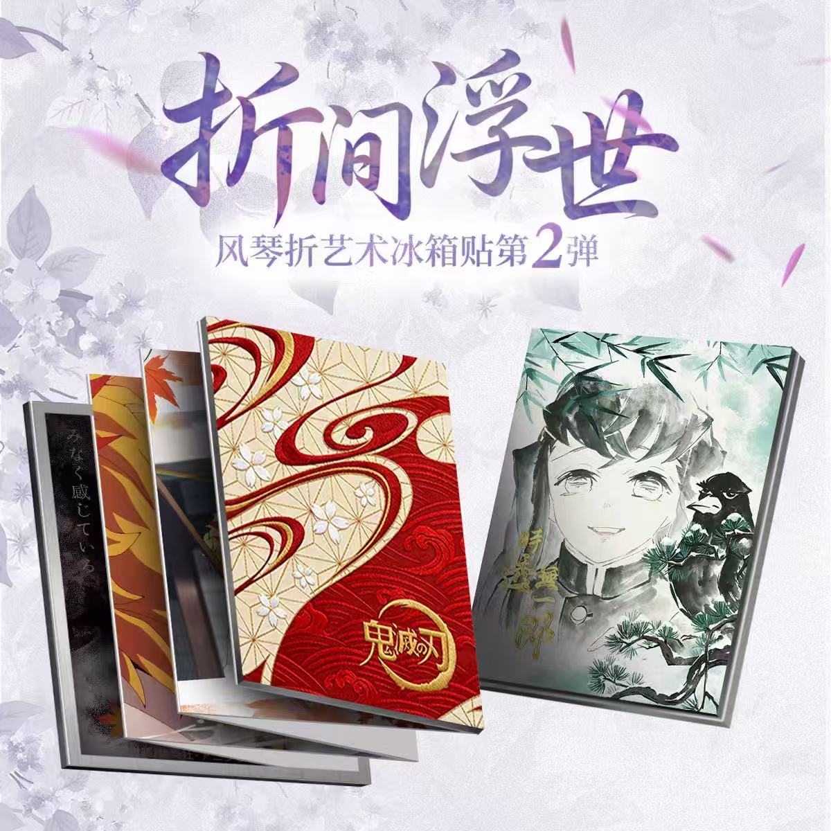 【云朵文创】鬼灭《折间浮世》风琴折艺术冰箱贴二弹潮玩盲盒*二创