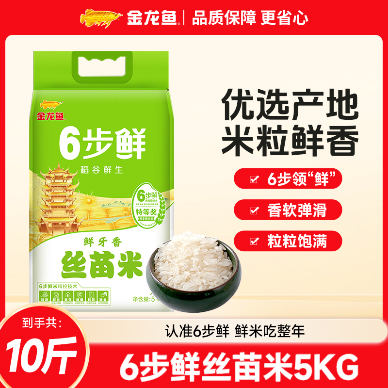 金龙鱼稻谷鲜生6步鲜鲜牙香丝苗米/5kg*1袋