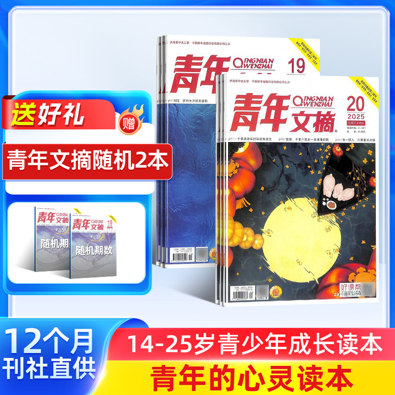 【杂志铺】青年文摘杂志 2026年1月起订 1年共24期