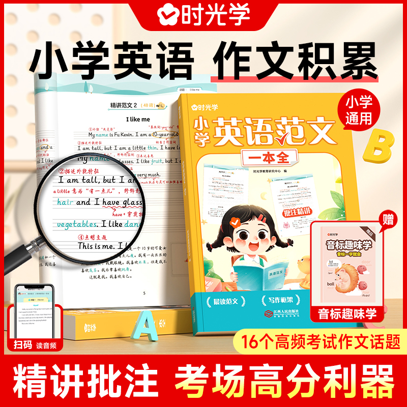 【时光学】英语范文一本全 小学生1-6年满分作文带音频写作技巧书商品图