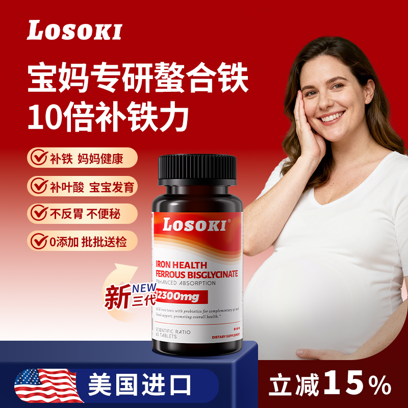 【直播专享】LOSOKI氨基酸螯合铁有机铁孕妇补铁片产后补血气色红润
