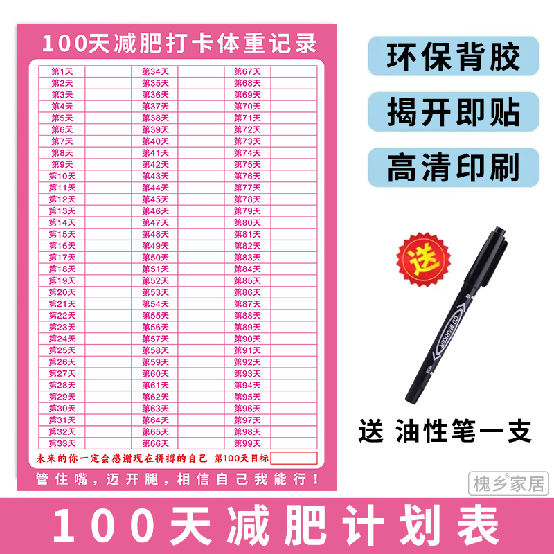 100天减肥健身计划表百日自律打卡记录墙贴表自我管理体重表