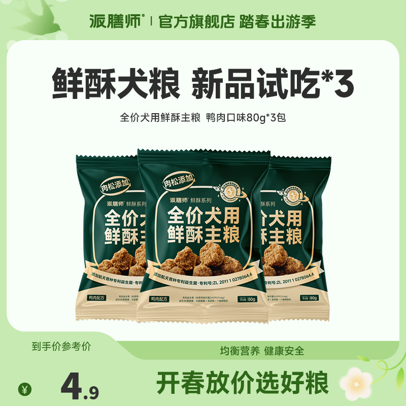 【春日出游季】派膳师全价鲜酥犬粮鸭肉雪梨鸡肉松营养狗粮商品图