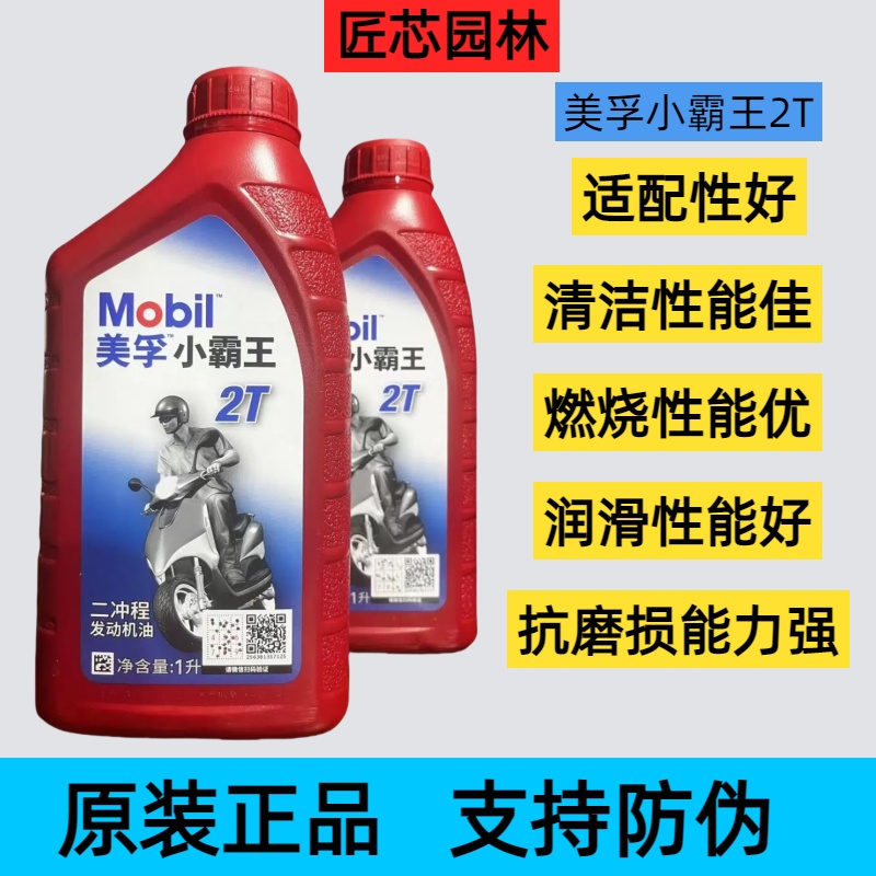 正品美孚摩托车机油二冲程小霸王油锯专用油2t两冲程园林机械割草