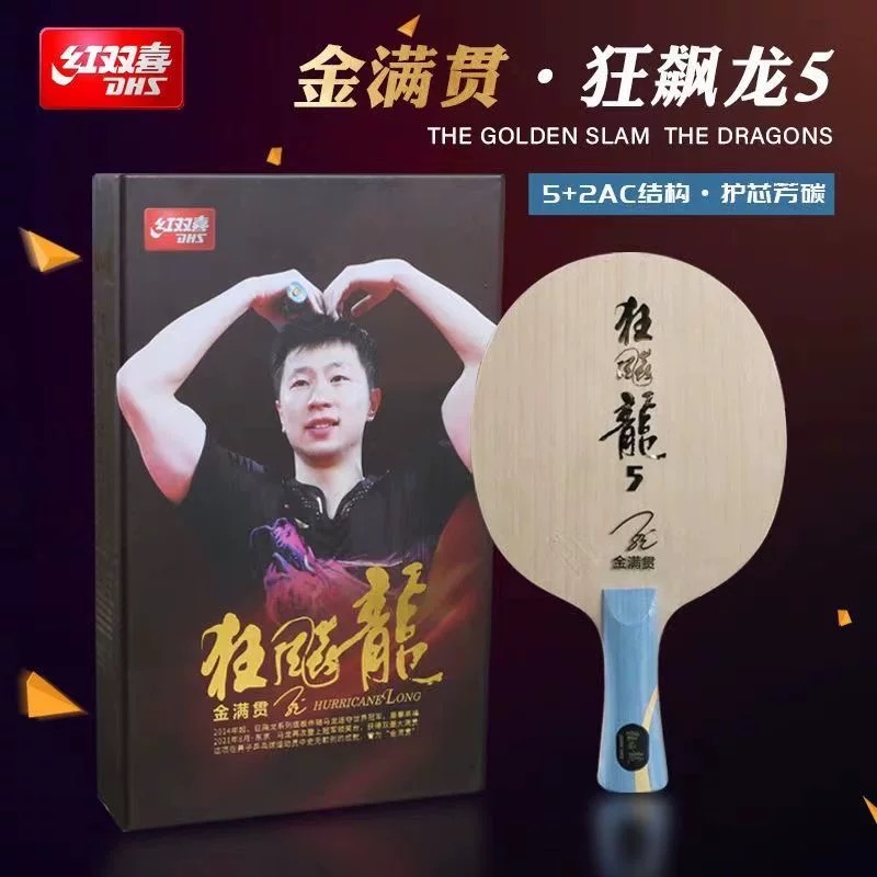 【顺丰包邮】马龙金满贯龙五内置乒乓球底板diy手工粘拍套餐