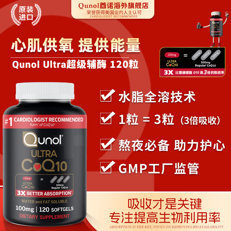 Qunol超级辅酶120粒Q10软胶囊水脂全溶3X吸收美国100mg日常保健