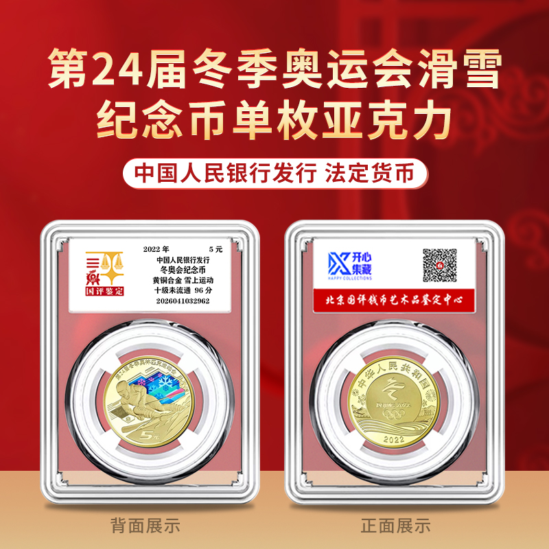法定货币2022年冬季奥运会滑雪纪念币单枚亚克力十级未流通96分