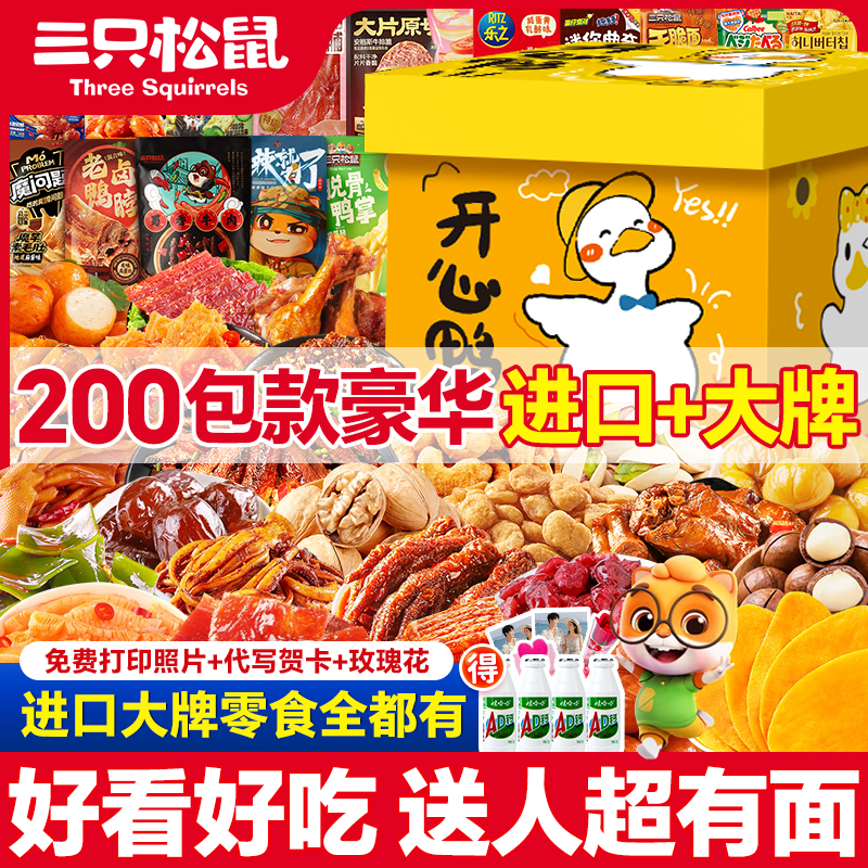 三只松鼠零食大礼包整箱巨型超大送男女孩朋友爆款麻辣卤味礼物盒