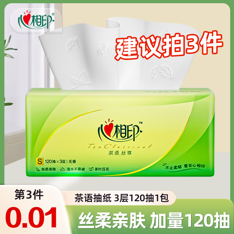 【买3件更划算】心相印茶语抽纸面巾纸3层120抽1包家用餐巾纸卫生纸