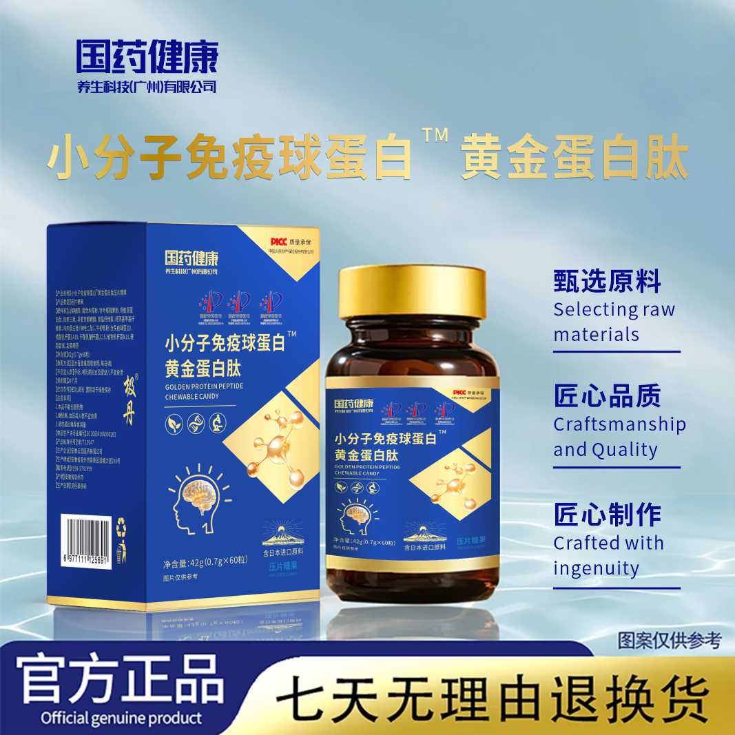 【国药健康】小分子免疫球蛋白黄金蛋白肽-三专利加持