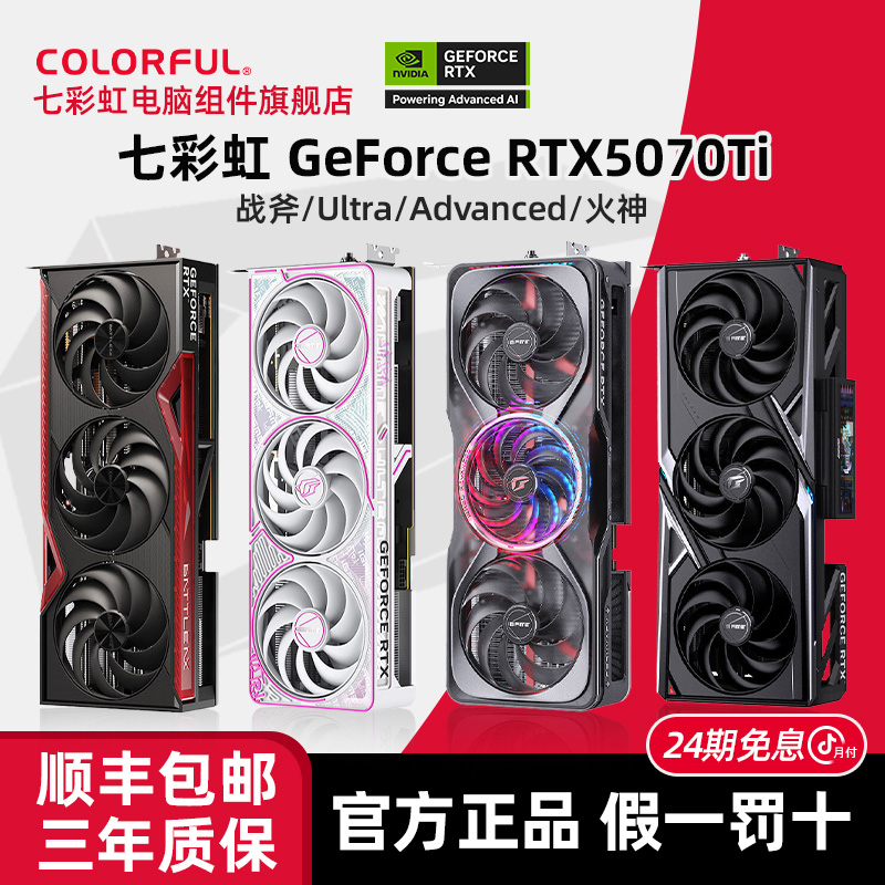 【24期免息】七彩虹RTX5070Ti战斧豪华版/Ultra/ADOC/火神三风扇16G
