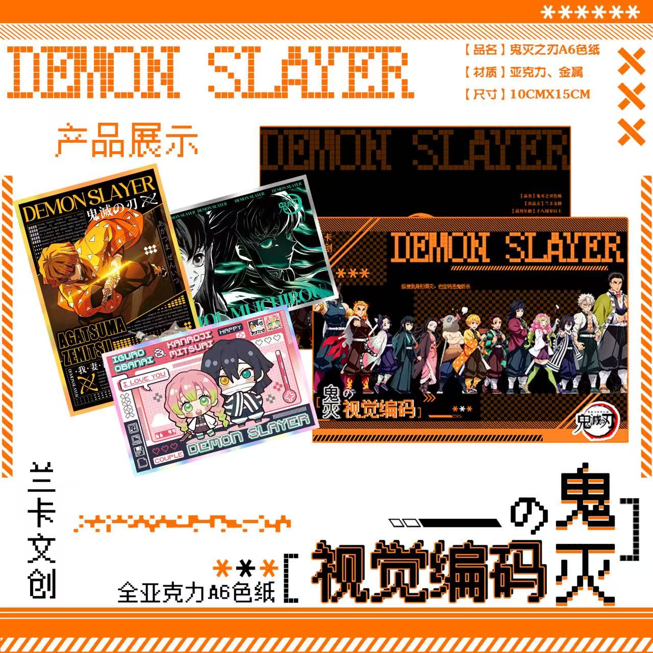 【吃吃叠叠】兰卡文创《鬼灭之刃·视觉编码》 A6全亚克力色纸系列 