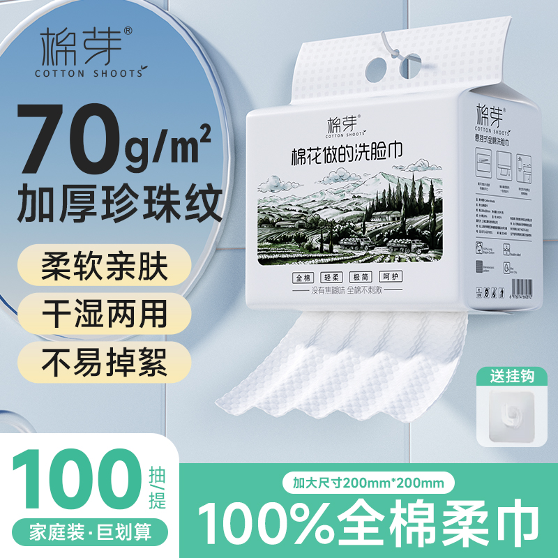 棉芽全棉一次性洗脸巾悬挂式母婴可用加大加厚棉柔巾纯棉100抽