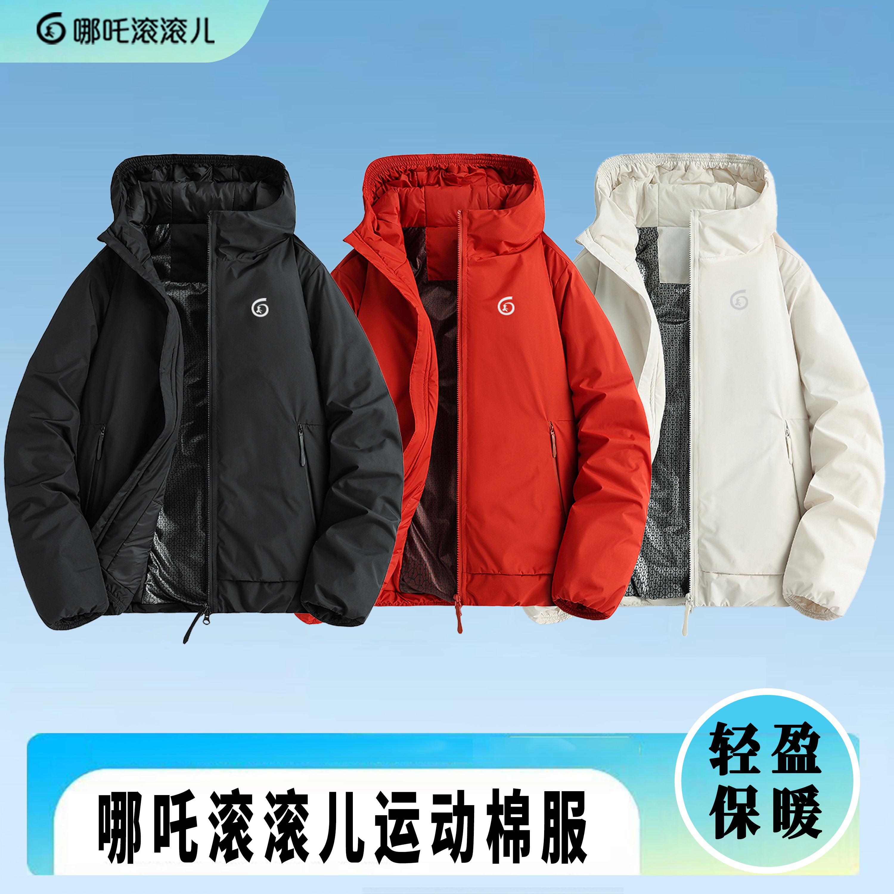 哪吒滚滚儿运动跑步保暖棉服轻盈透气防风石墨烯聚热连帽冬季棉衣
