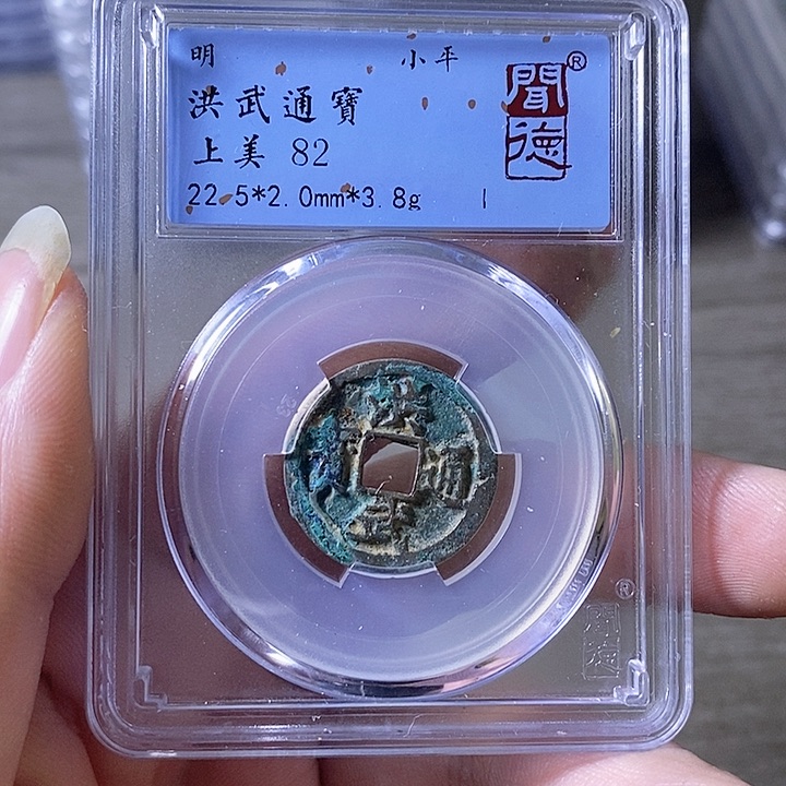 铜A闻博文化洪武通宝