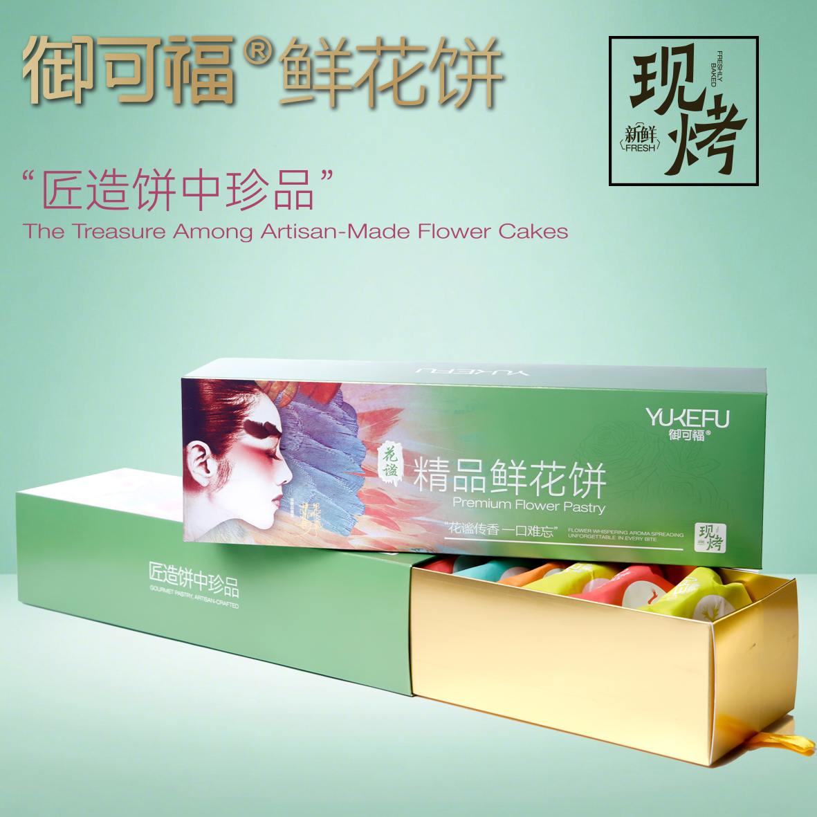 【花谧】御可福手作现烤精品云腿小饼现烤现发礼盒装下午茶点零食