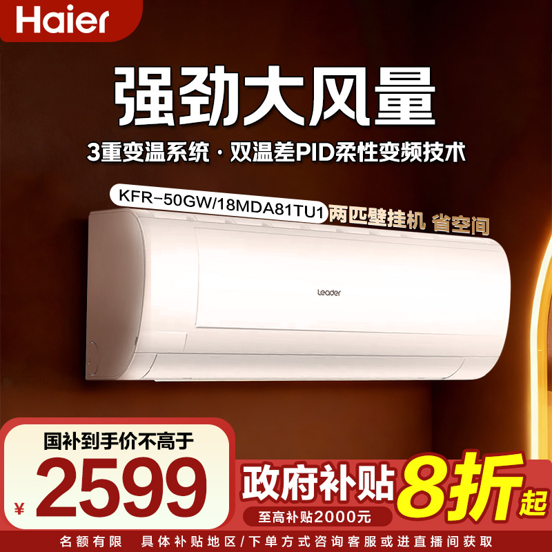 海尔出品统帅Leader空调大两匹一级能效冷暖变频空调挂机，50MDA