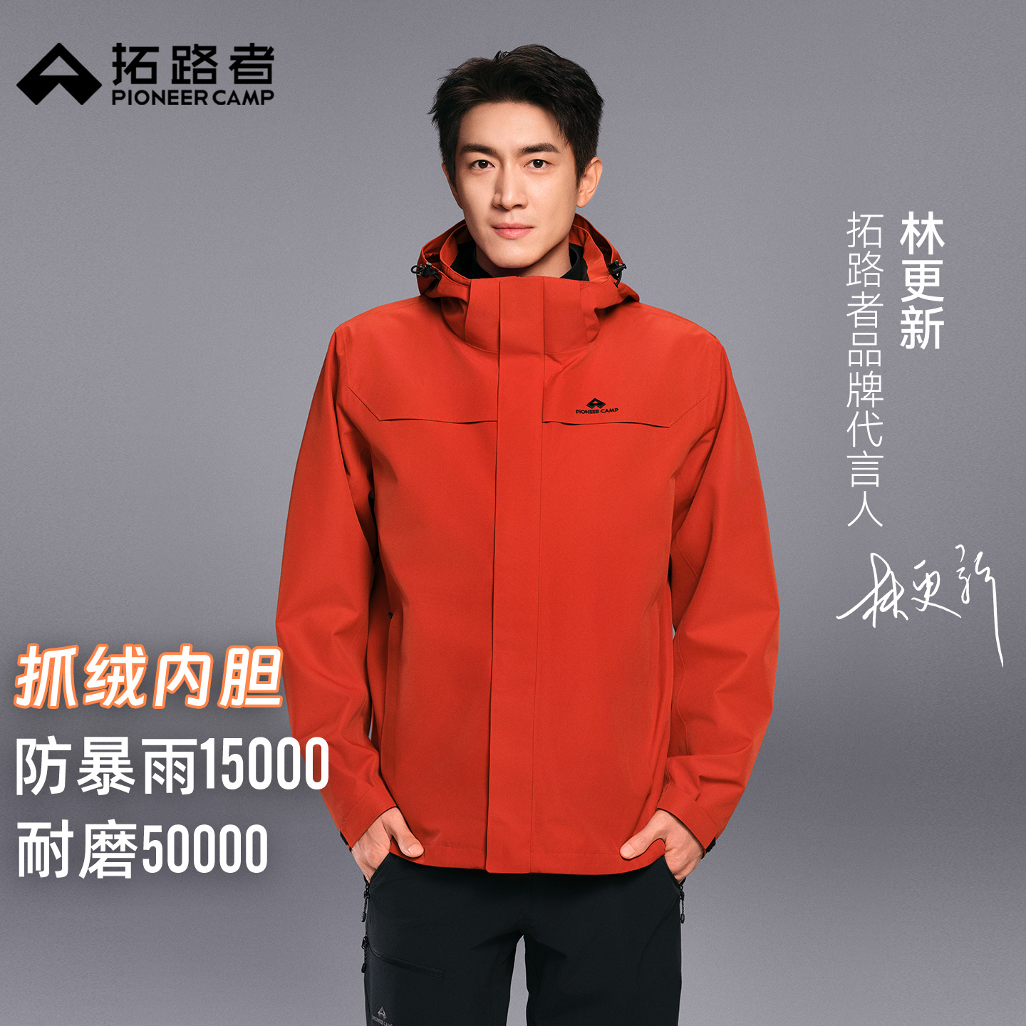 林更新同款【朱雀冲锋衣三合一】拓路者冲锋衣男女团购防风防水登山商品图