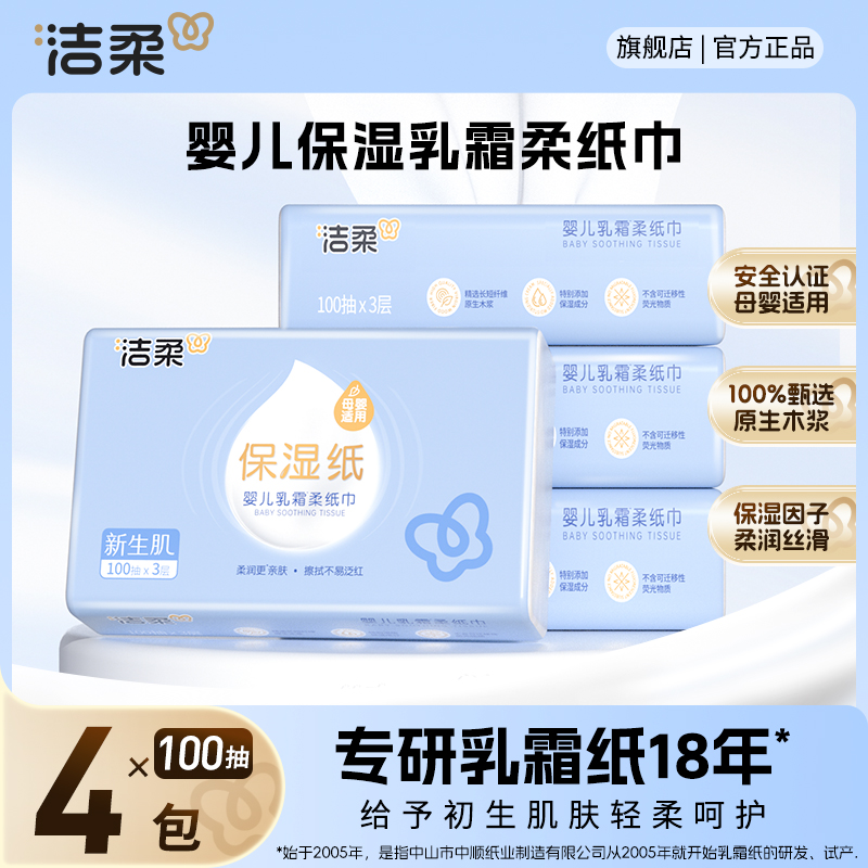 【100抽4包】洁柔婴儿云柔巾保湿柔纸巾乳霜纸柔软云柔巾婴儿抽纸