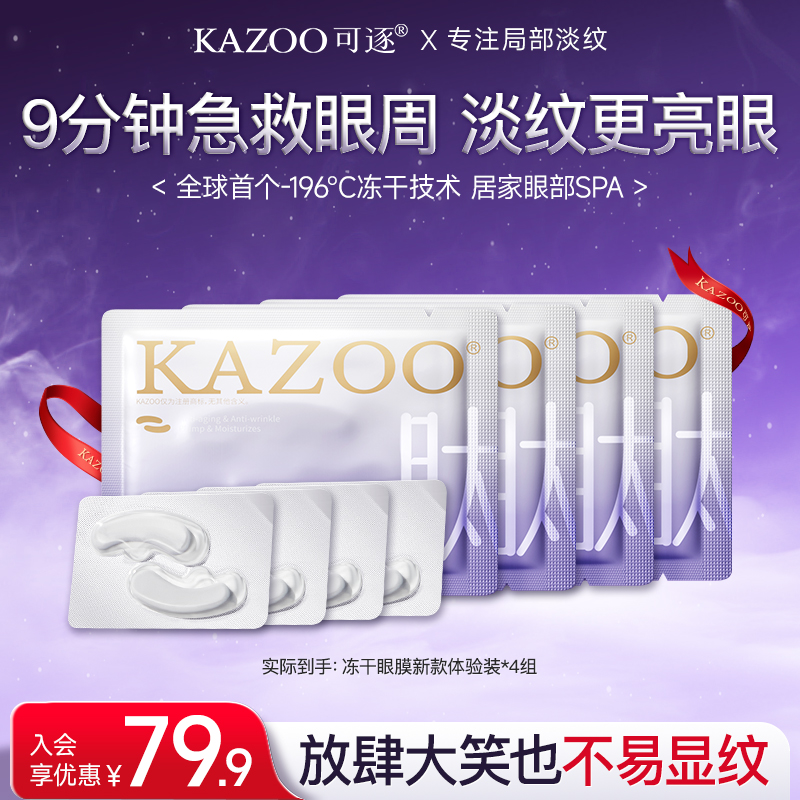 【明星同款体验装】KAZOO冻干眼膜贴凝时紧致淡纹保湿【D】商品图