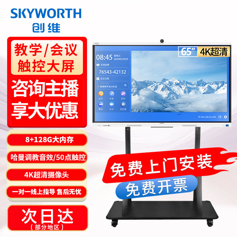 【咨询有优惠65MBK7】创维会议平板一体机4K办公教学触控会议平板