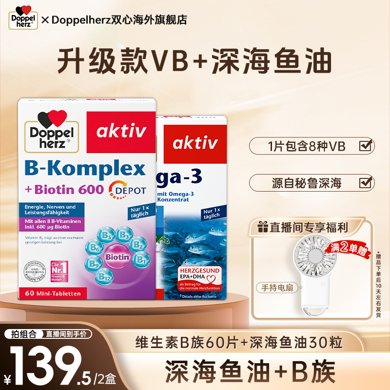 Doppelherz德国双心正品升级vb60粒+深海鱼油1400胶囊 30粒/盒-MQ