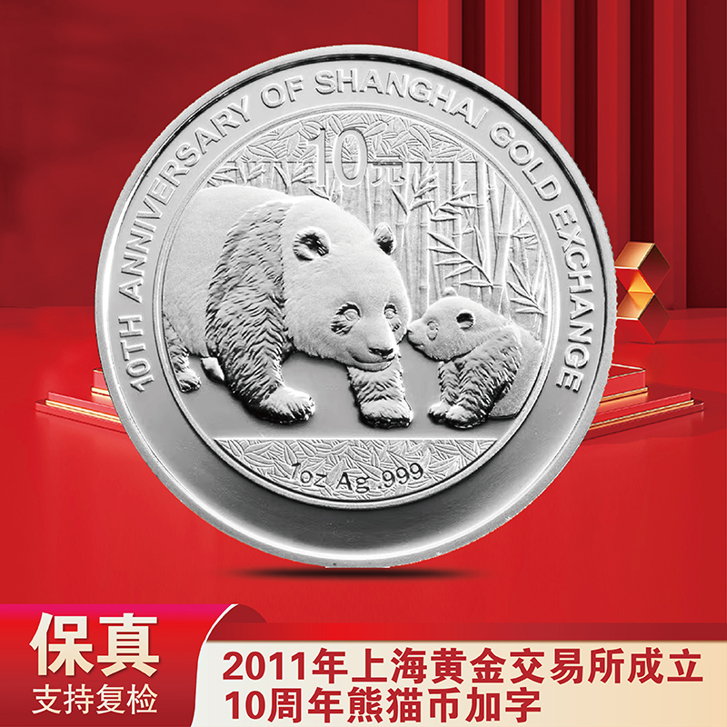 2011年上海黄金交易所成立10周年熊猫纪念币加字版 纯银 Ag999