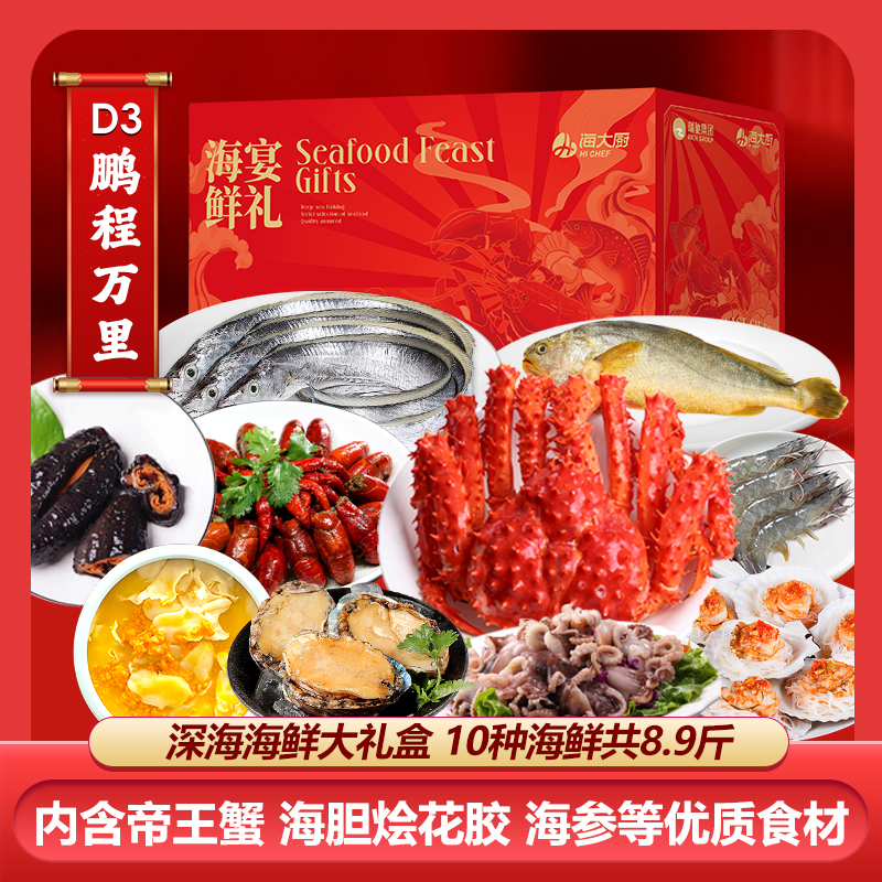 【团购专享】海大厨海鲜礼盒D3鹏程万里