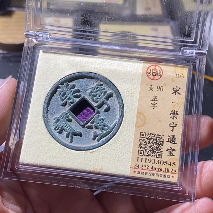铜公博评级古钱币一枚 周浩