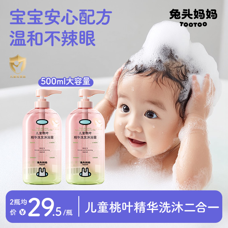 【儿童洗发沐浴二合一】兔头妈妈桃叶洗发水沐浴露儿童洗沐二合一