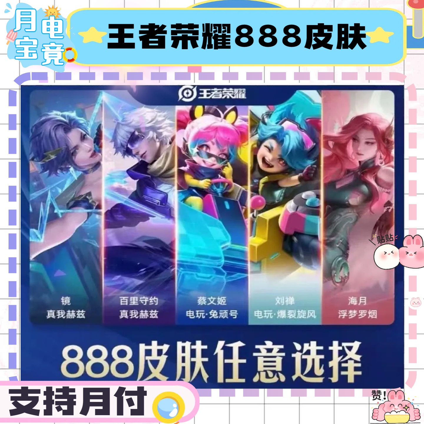 王者荣耀史诗级皮肤赠送888皮肤任选马可星界朵莉亚幻珠蛟人皮肤