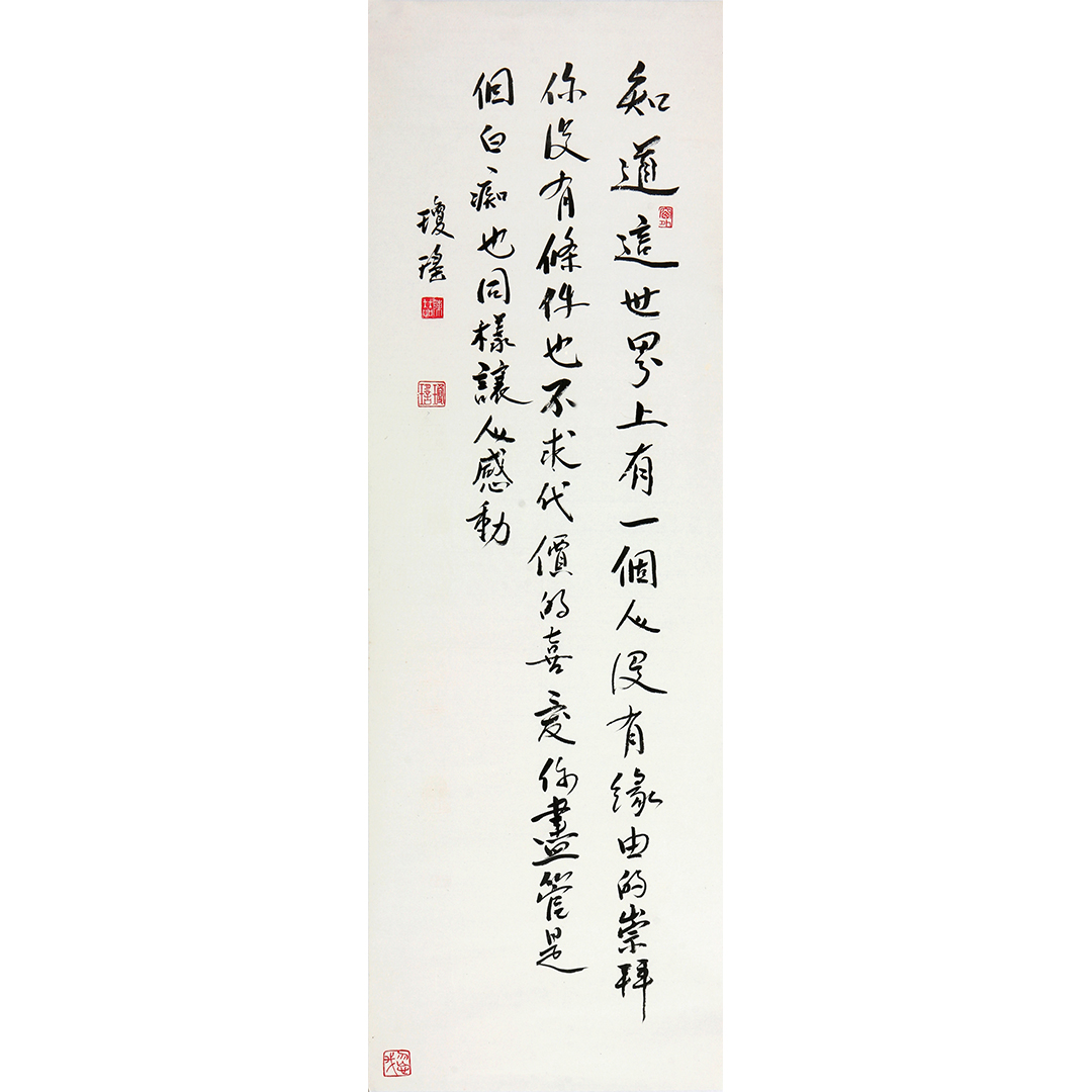 31-1026 书法 琼瑶 113cm×38cm 约3.9平尺