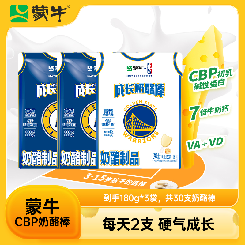 【性价比极高】蒙牛CBP成长奶酪棒7倍牛奶钙VAVD 每天2支共30支DBL