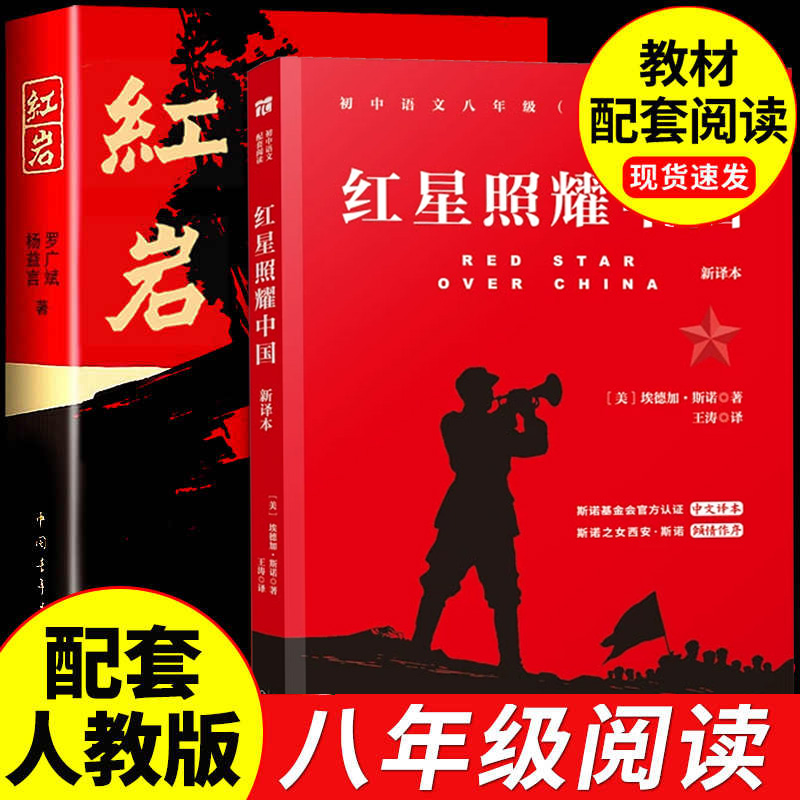 红星照耀中国和红岩原著正版八年级上册必读书配套人教版初二中学