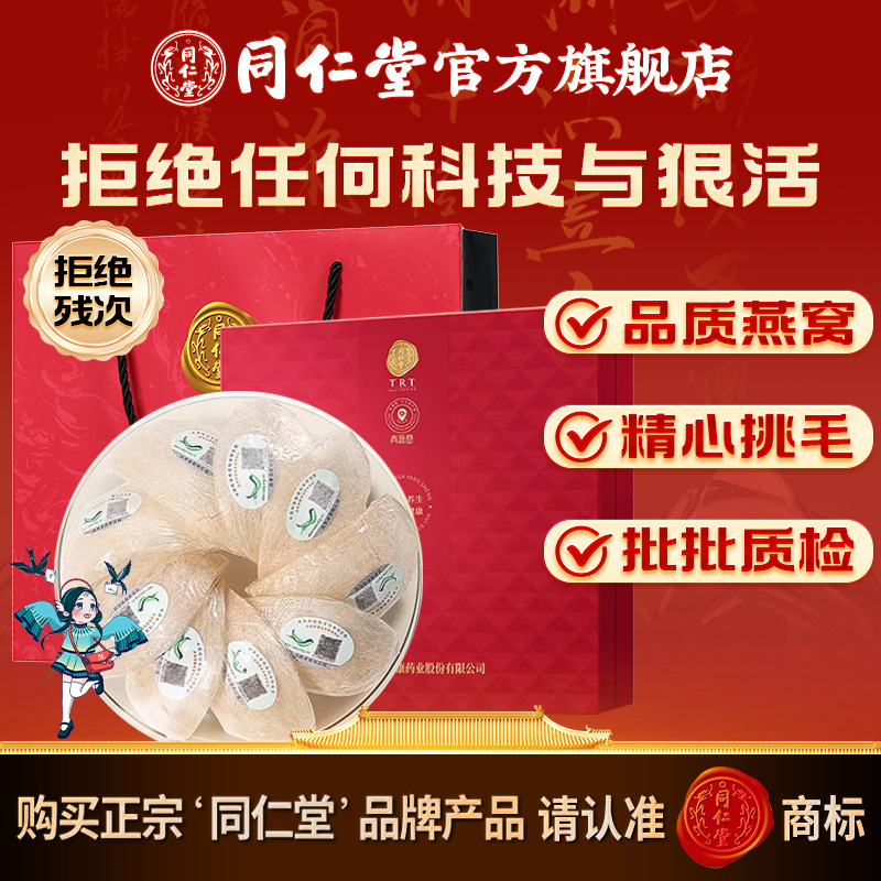同仁堂官方旗舰店燕窝燕盏礼盒食用马来5星50g礼品送礼