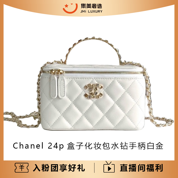 99新 Chanel/香奈儿 24p盒子化妆包水钻手柄白金时尚包/AM5351
