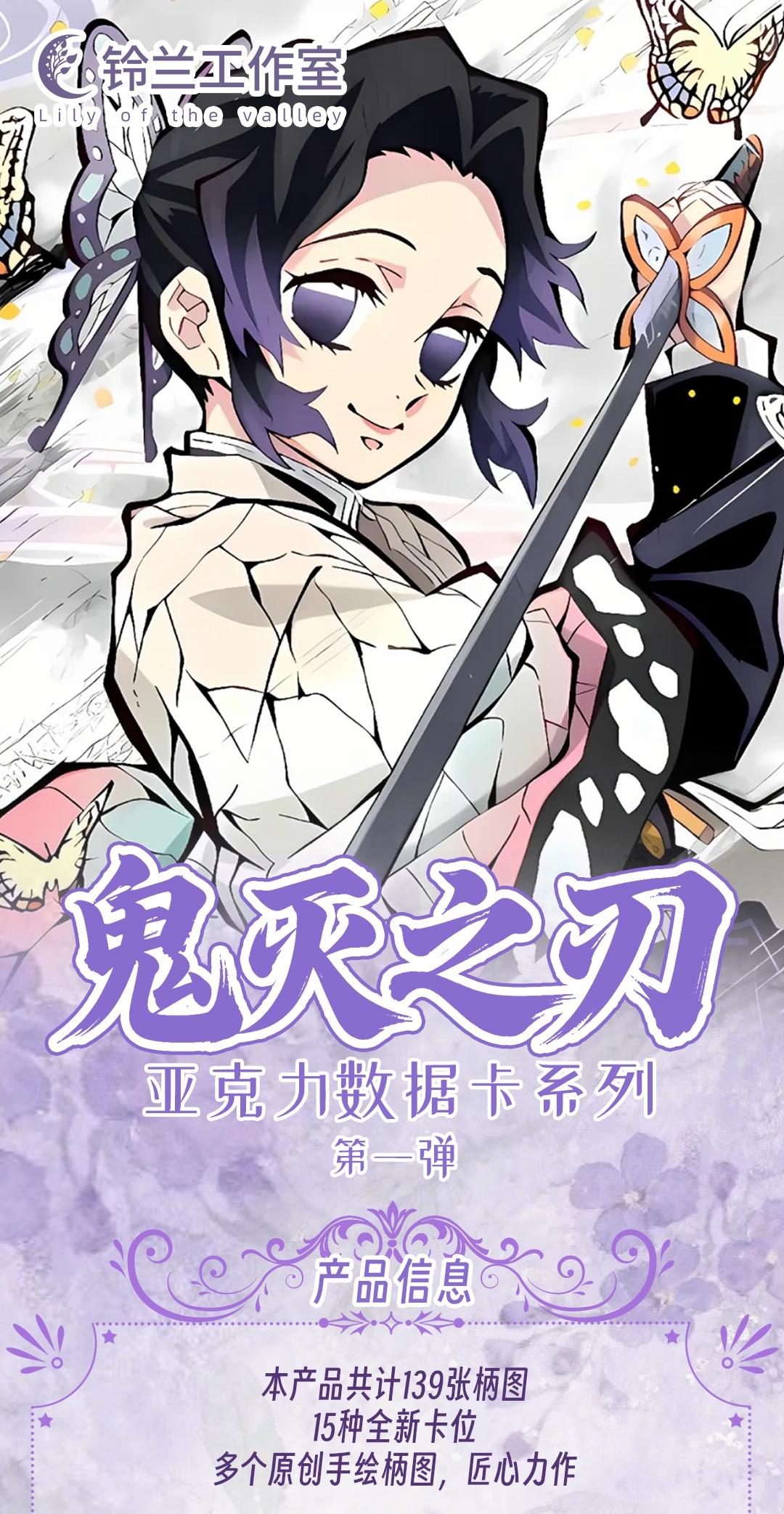 【阿king】铃兰工作室鬼灭之刃第一弹炽阳之刃亚克力数据卡（代拆）