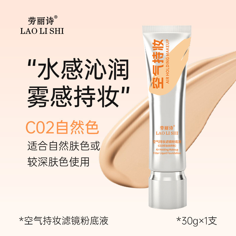 劳丽诗空气持妆滤镜粉底液定妆持久不脱妆不卡粉自然持妆遮瑕保湿