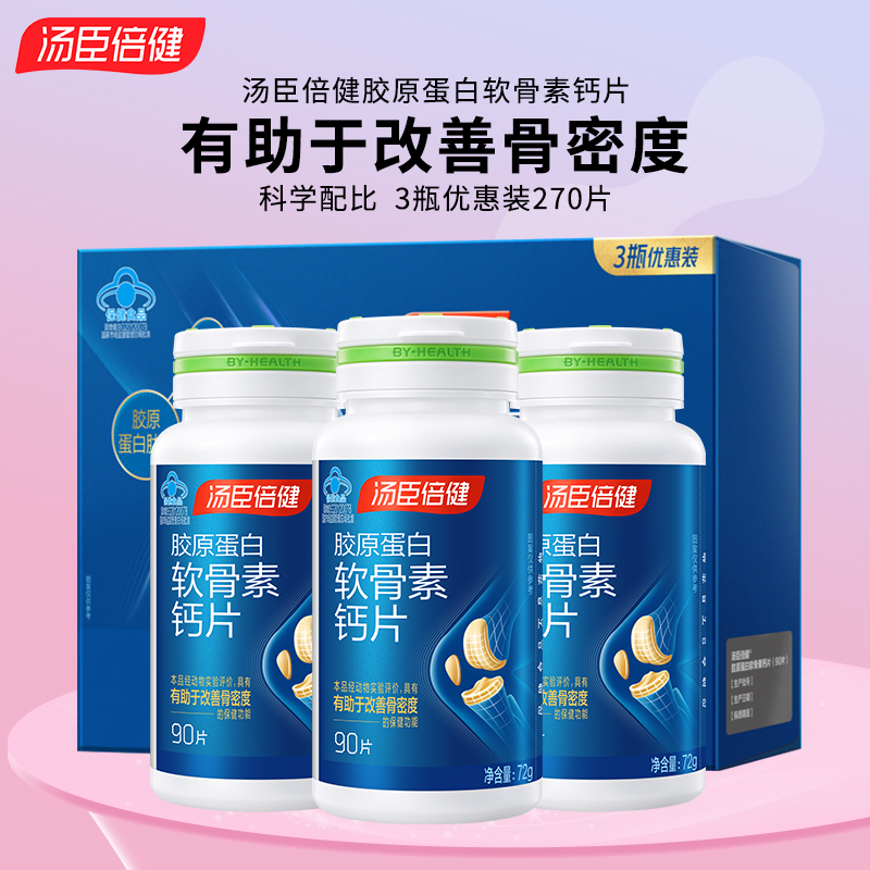【270片】汤臣倍健胶原蛋白软骨素钙片成人中老年补钙片骨密度正品