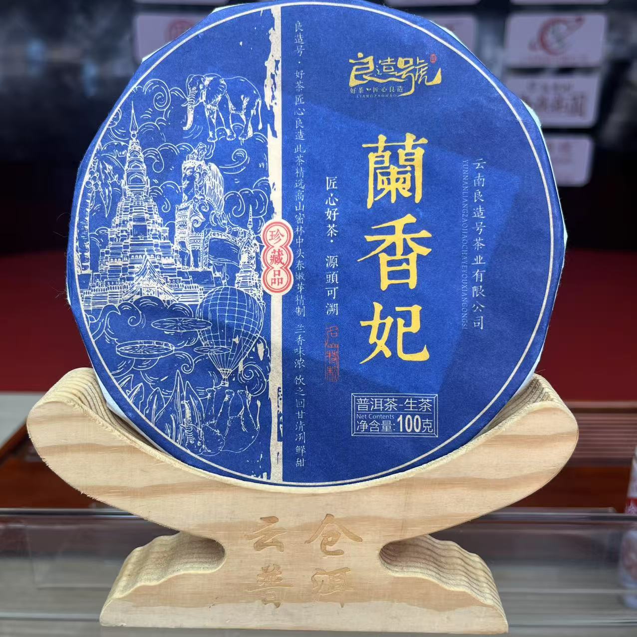 2023年 蘭香妃 普洱生茶 饼茶100g