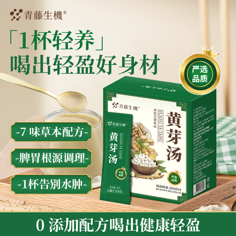 青藤生机黄芽汤茯苓干姜党参甘草官方正品夏季清爽植物饮料