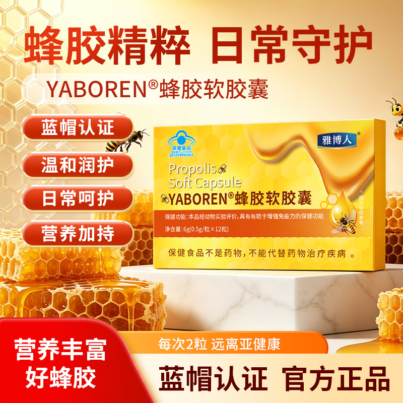 YABOREN/雅博人蜂胶软胶囊商品图